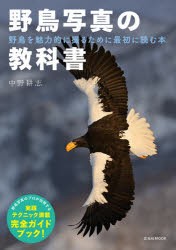 【新品】野鳥写真の教科書　野鳥を魅力的に撮るために最初に読む本　中野耕志/著