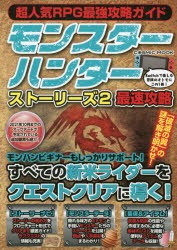 【新品】超人気RPG最強攻略ガイドモンスターハンターストーリーズ2最速攻略