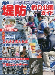 海の堤防＆釣り公園ガイド　さまざまな釣りを楽しもう!お手軽堤防から海釣り施設までを網羅!