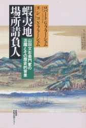 【新品】蝦夷地場所請負人　山田文右衛門家の活躍とその歴史的背景　ロバート　G・フラーシェム/著　ヨシコ　N・フラーシェム/著