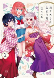 【新品】紡ぐ乙女と大正の月　　　2　ちうね　著