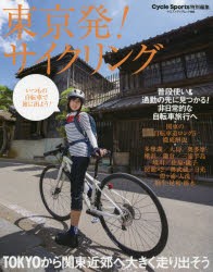 【新品】東京発!サイクリング