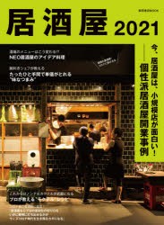 【新品】居酒屋　2021　今、居酒屋は、小規模店が面白い!　個性派居酒屋開業事例