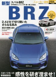 【新品】スバル新型BRZ　スポーツカーの新価値創造
