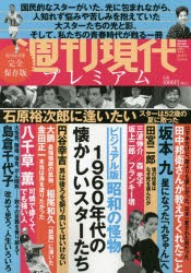 【新品】週刊現代プレミアム　ビジュアル版　2021Vol．2　昭和の怪物　1960年代の懐かしいスターたち