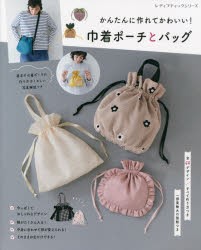 かんたんに作れてかわいい!巾着ポーチとバッグ