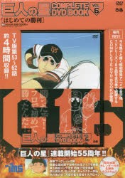 【新品】DVD　巨人の星　　　6