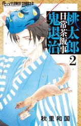 【新品】桃太郎日常茶飯事鬼退治 2 小学館 秋里和国／著