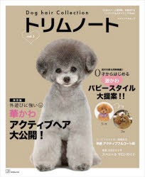 トリムノート　Dog　hair　Collection　vol．1　今旬華かわアクティブヘア/0才からの激かわパピースタイル大提案!!