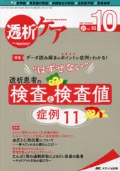 【新品】透析ケア　透析と移植の医療・看護専門誌　第27巻10号(2021−10)　データ読み解きのポイントが症例でわかる!透析患者の“はずせ