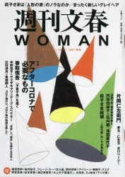 【新品】週刊文春WOMAN　vol．11(2021秋号)