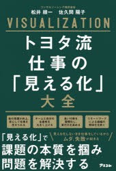 トヨタ流仕事の「見える化」大全　松井順一/著　佐久間陽子/著