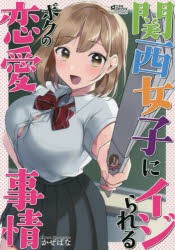 【新品】関西女子にイジられるボクの恋愛事情　アンソロジー