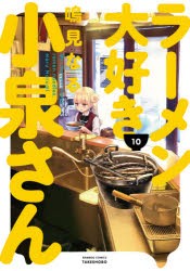 【新品】ラーメン大好き小泉さん　　10　鳴見　なる　著