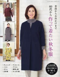 60代から作って着たい秋冬服　普段からお出かけまで