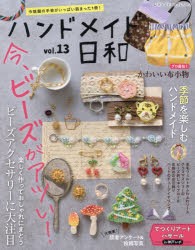 ハンドメイド日和　今話題の手芸がいっぱい詰まった1冊!　vol．13　ビーズアクセサリーに大注目/プロ直伝!布小物