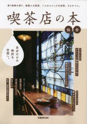 【新品】喫茶店の本　仙台