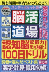 【新品】脳活道場ハンディポケット版　第15弾　認知脳記憶力をマル超強化!100日ドリル