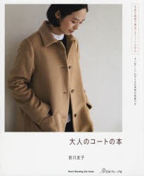 【新品】大人のコートの本　前川友子/著