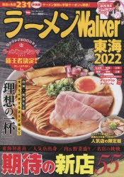 【新品】ラーメンWalker東海　2022