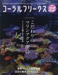 【新品】コーラルフリークス　VOL．35(2021autumn)　こだわりのマリンアクア探訪　最新コーラル原色図鑑