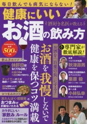 【新品】健康にいいお酒の飲み方　酒好き名医が教える