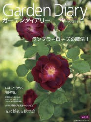 ガーデンダイアリー　バラと暮らす幸せ　Vol．16