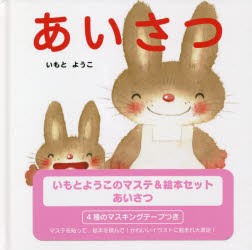 【新品】あいさつ　いもとようこのマステ＆絵本セッ　いもと　ようこ