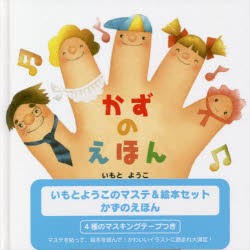 【新品】かずのえほん　いもとようこのマステ＆絵本　いもと　ようこ