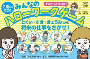 【新品】7歳からできるみんなのハローワークゲーム　とくい・すき・きょうみから将来の仕事をさがせ!　4つのゲームが楽しめる!　Kaien/監