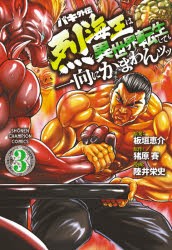 【新品】バキ外伝　烈海王は異世界転生しても一向にかまわんッッ　3　板垣恵介/原案　猪原賽/原作　陸井栄史/漫画