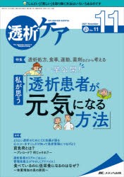 【新品】透析ケア　透析と移植の医療・看護専門誌　第27巻11号(2021−11)　透析処方、食事、運動、薬剤などから考える一挙公開!私が思う