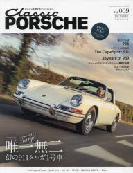 【新品】クラシックポルシェ　Vol．009(2021WINTER)　唯一無二幻の911タルガ1号車