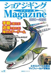 【新品】ショアジギングMagazine　2021〜2022　手軽に狙える!近場で釣れる!海のルアーゲーム