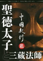 【新品】中國紀行　CKRM　Vol．25　聖徳太子と三蔵法師