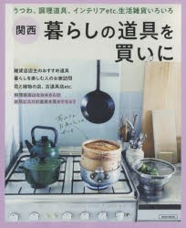 【新品】関西暮らしの道帰を買いに　うつわ、調理道帰、インテリアetc．生活雑貨いろいろ