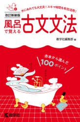 【新品】風呂で覚える古文文法　赤本から選んだ100ポイント