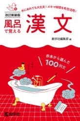 風呂で覚える漢文　赤本から選んだ100例文