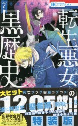 【新品】特装版　転生悪女の黒歴史　　　7　冬夏　アキハル　著