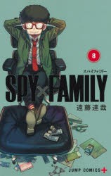 【新品】SPY×FAMILY　8　遠藤達哉/著