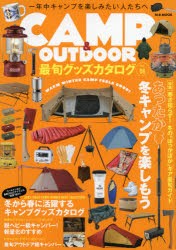 【新品】CAMP　＆　OUTDOOR最旬グッズカタログ　Vol．06　寒さ知らず!ぽっかぽか冬キャングッズ最旬ガイド冬キャンプの楽しみ方