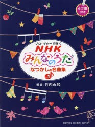 【新品】楽譜　NHKみんなのうた　なつかしの　1　竹内　永和　編曲