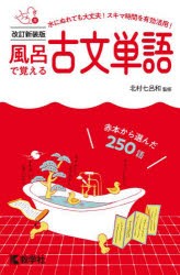 【新品】風呂で覚える古文単語　赤本から選んだ250語　北村七呂和/監修