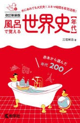 【新品】風呂で覚える世界史〈年代〉　赤本から選んだ年代200　三宅栄治/著