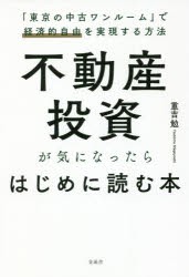 【新品】不動産投資が気になったらはじめに読む本　「東京の中古ワンルーム」で経済的自由を実現する方法　重吉勉/著