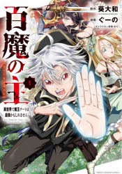 【新品】百魔の主　異世界で魔王チートは最強かもしれません　1　葵大和/原作　ぐーの/漫画　まろ/キャラクター原案