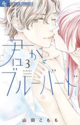 【新品】君がブルーバード　3　山田こもも/著