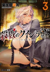 【新品】殺戮のクインデッド　　　3　葉生田　采丸　著