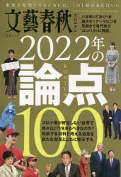 【新品】文藝春秋オピニオン2022年の論点100