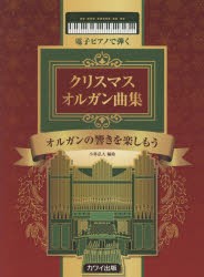 【新品】楽譜　クリスマスオルガン曲集　オルガンの　小林　弘人　編曲